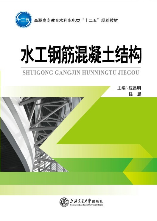 水工钢筋混凝土结构