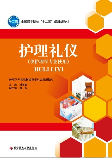 护理礼仪