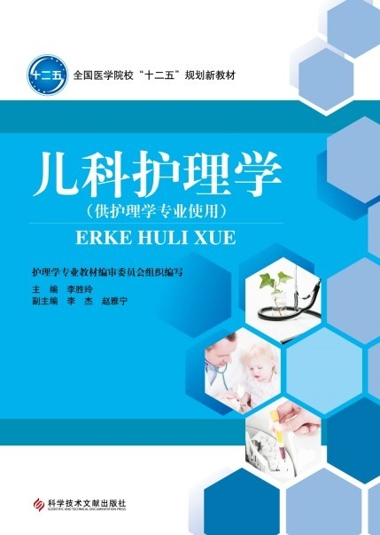 儿科护理学