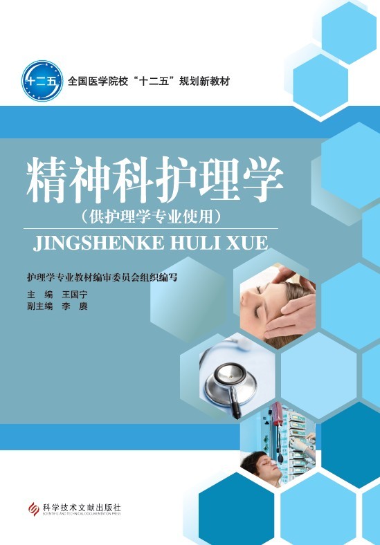 精神科护理学