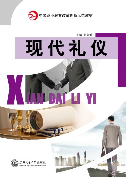 现代礼仪（2018修订版）