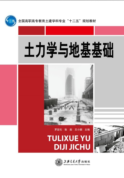 土力学与地基基础