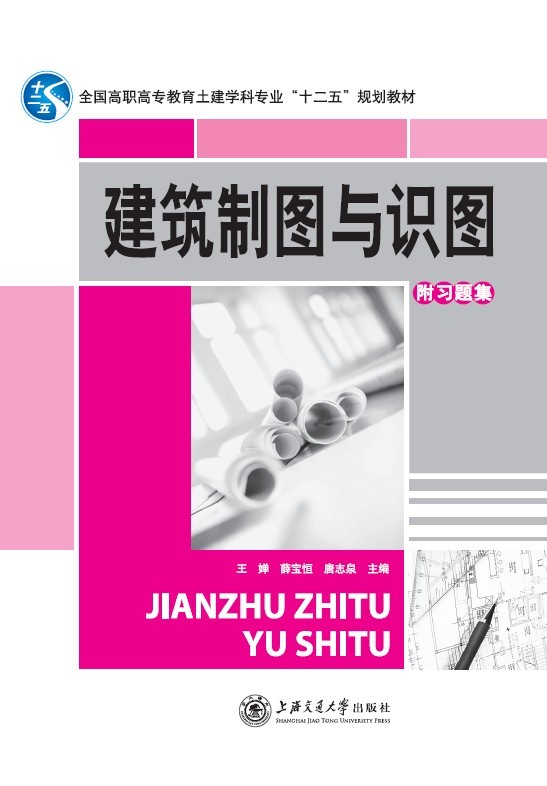 建筑制图与识图（附习题集）