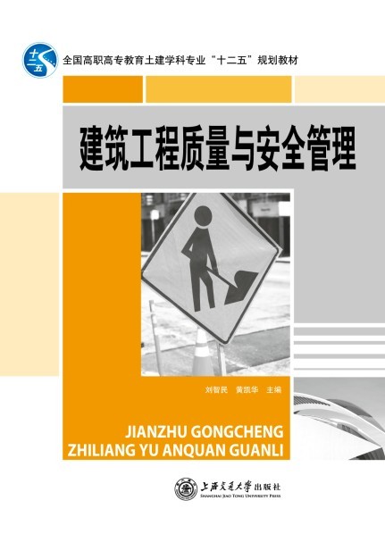 建筑工程质量与安全管理