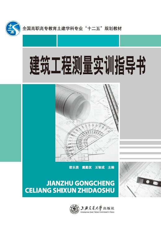  建筑工程测量实训指导书