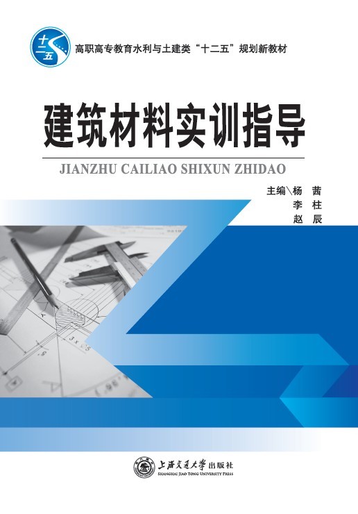 建筑材料实训指导