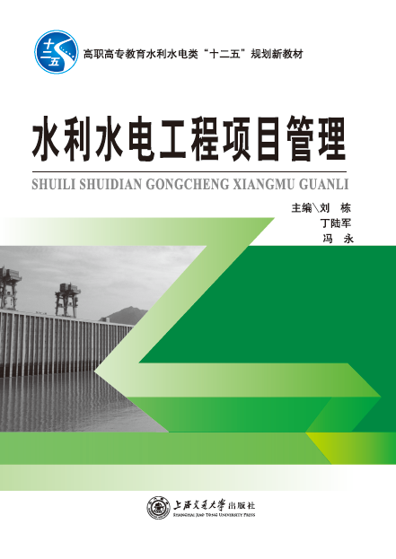水利水电工程项目管理