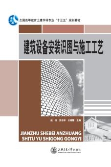建筑设备安装识图与施工工艺