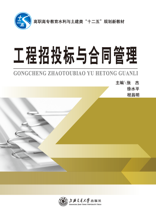 工程招投标与合同管理