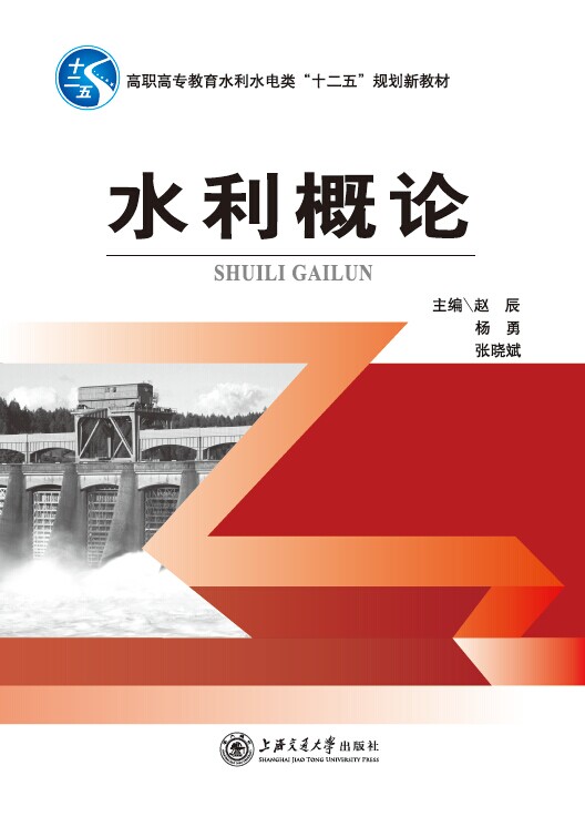 水利概论