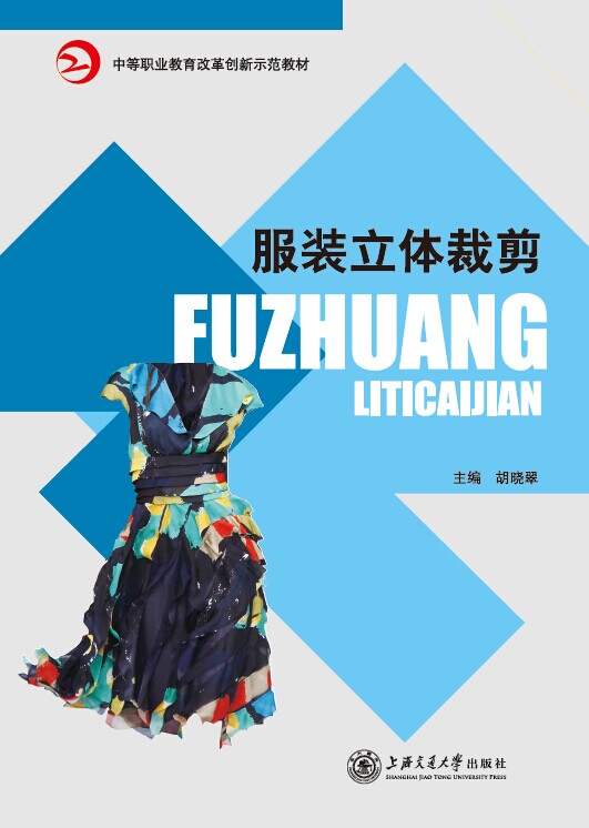 服装立体裁剪