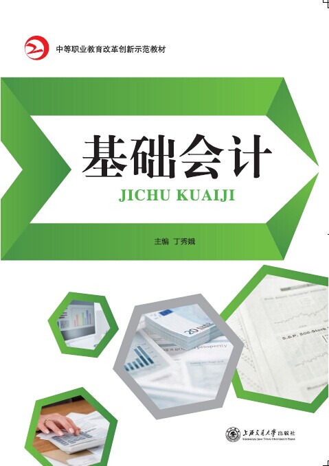 基础会计