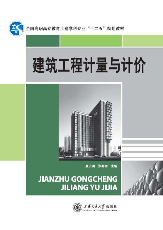 建筑工程计量与计价