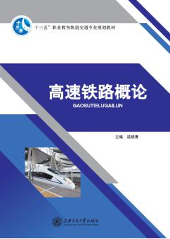  高速铁路概论