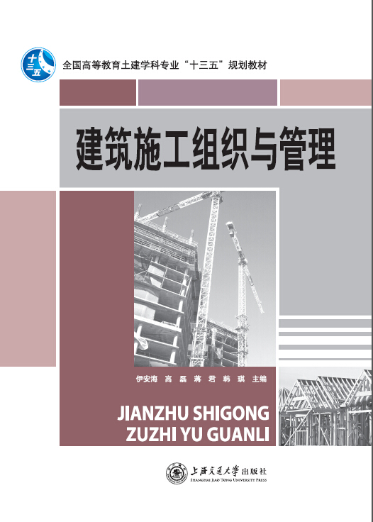 建筑施工组织与管理