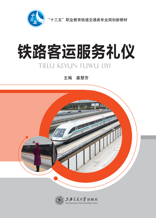 铁路客运服务礼仪