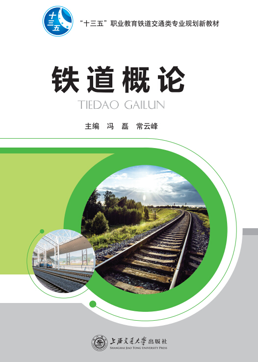 铁道概论