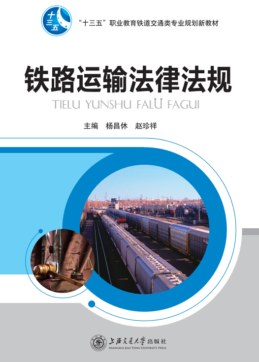 铁路运输法律法规