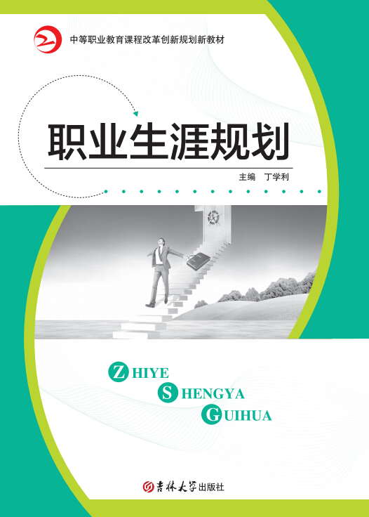 职业生涯规划