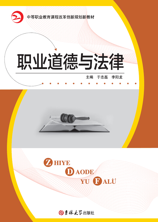 职业道德与法律