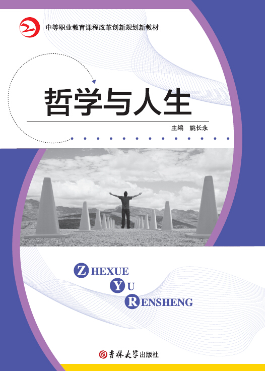 哲学与人生