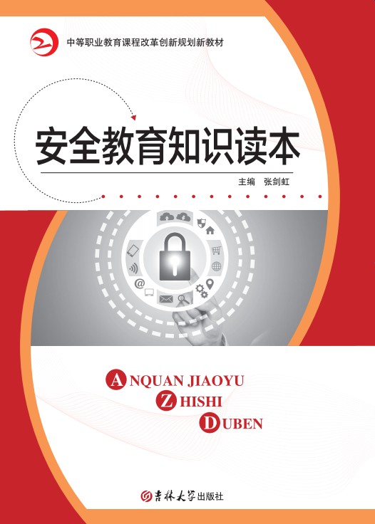 安全教育知识读本--（2017双色）