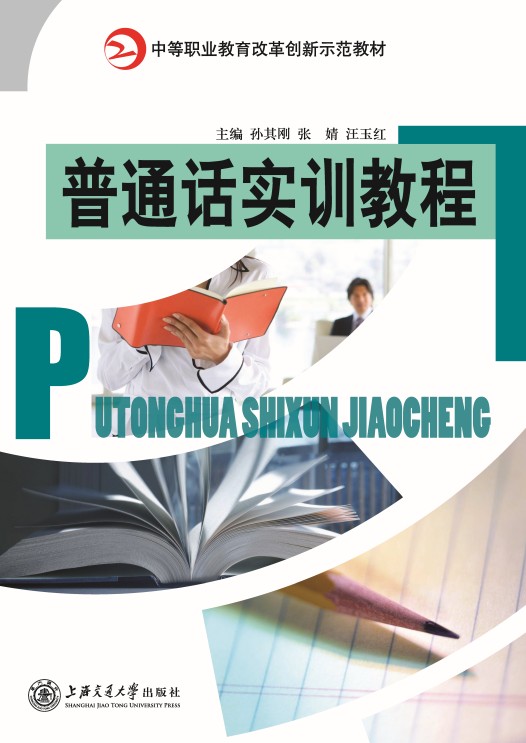 普通话实训教程（2018修订版）