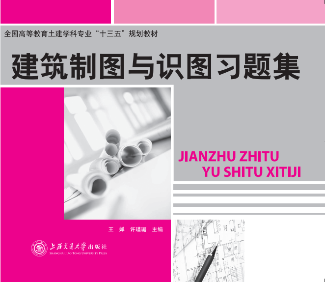 建筑制图与识图习题集