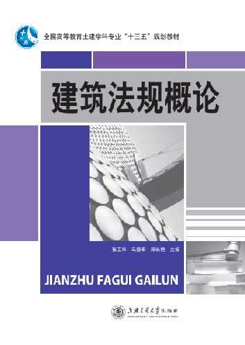 建筑法规概论