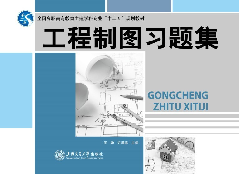 工程制图习题集