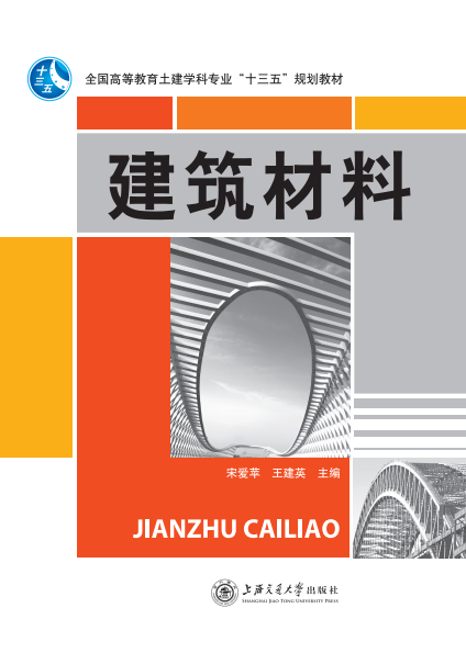 建筑材料（宋爱平）