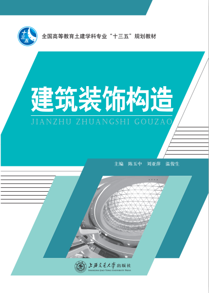 建筑装饰构造