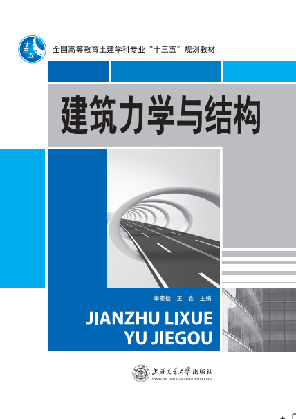 建筑力学与结构