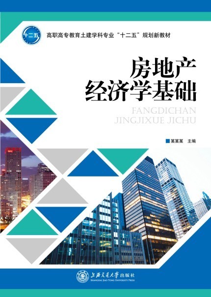 房地产经济学基础