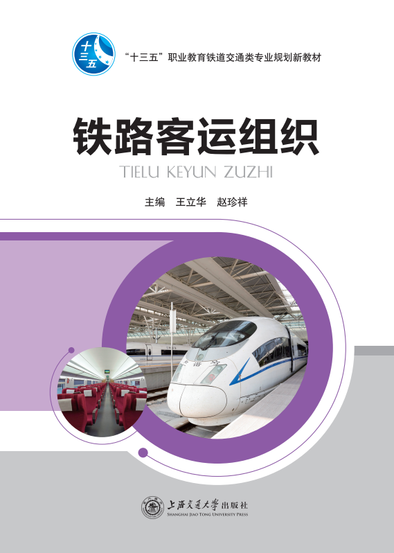 铁路客运组织