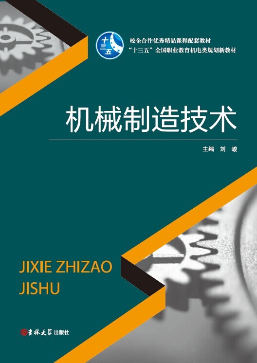 机械制造技术
