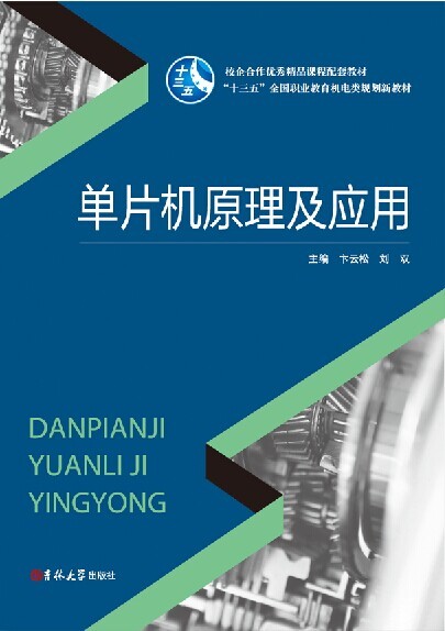单片机原理及应用