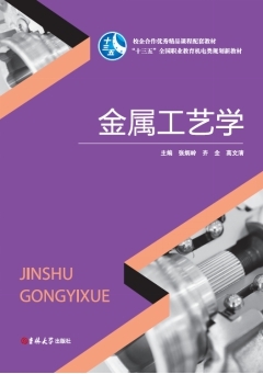 金属工艺学