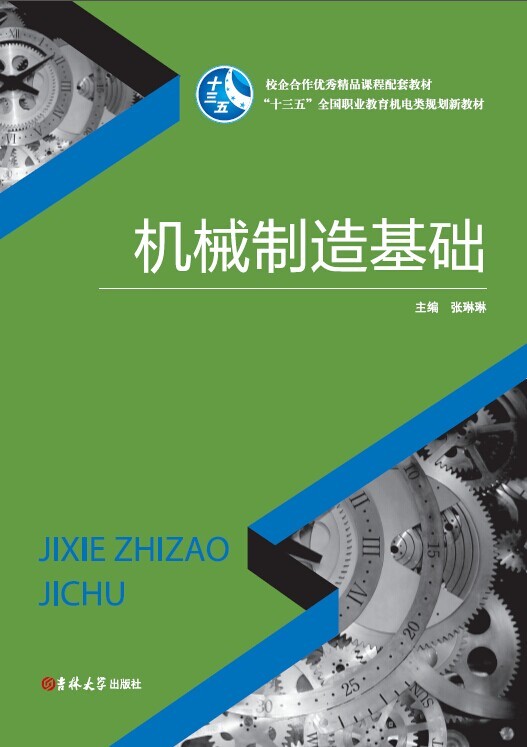 机械制造基础