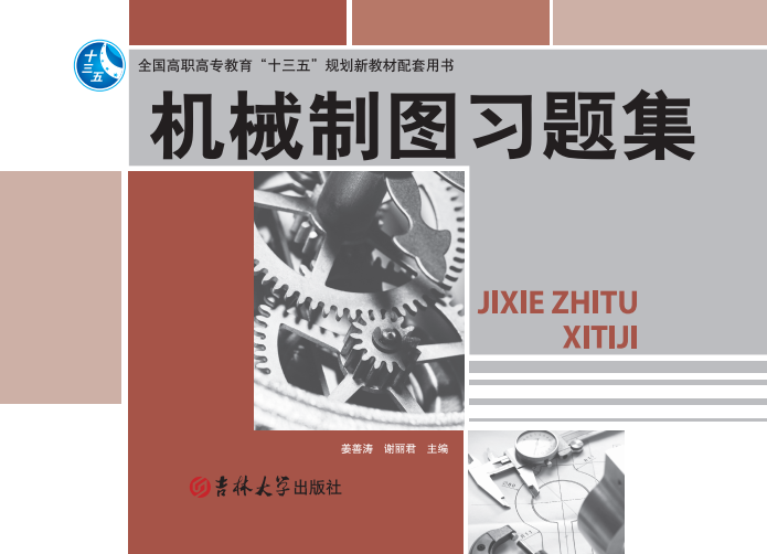 机械制图习题集