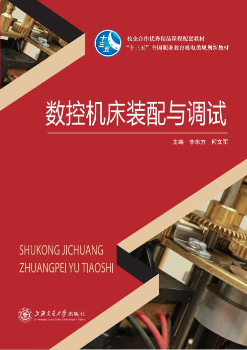 数控机床装配与调试(2018新版)