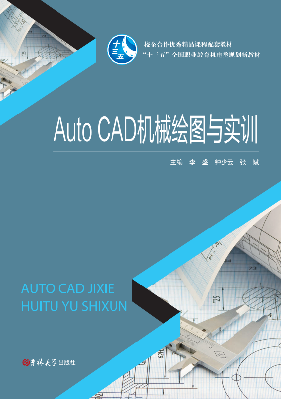 AutoCAD机械绘图与实训
