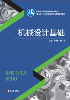 机械设计基础