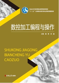 数控加工编程与操作