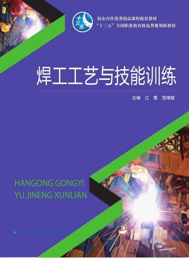 焊工工艺与技能训练