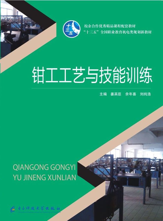 钳工工艺与技能训练