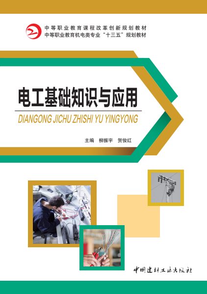 电工基础知识与应用