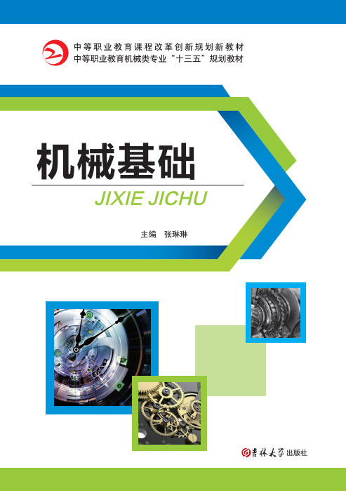 机械基础