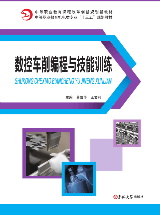 数控车削编程与技能训练