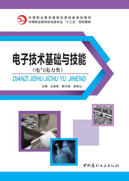 电子技术基础与技能